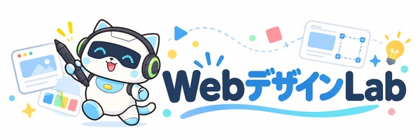 WebデザインLab